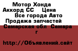 Мотор Хонда F20Z1,Аккорд СС7 › Цена ­ 27 000 - Все города Авто » Продажа запчастей   . Самарская обл.,Самара г.